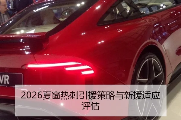 2026夏窗热刺引援策略与新援适应评估